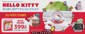 HELLO KITTYなつかしのアイテムコレクション 第5号~8号 デアゴスティーニ