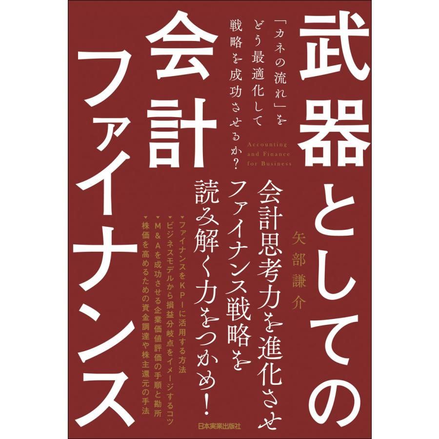 武器としての会計ファイナンス カネの流れ をどう最適化して戦略を成功させるか 矢部謙介