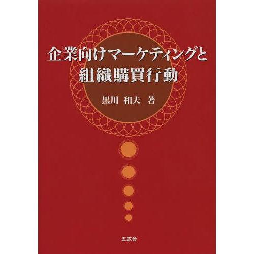 企業向けマーケティングと組織購買行動