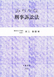 みぢかな刑事訴訟法