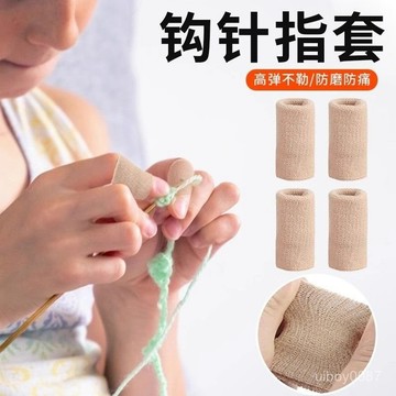🛒臺灣24h🌳鈎針專用指套手指帶透氣孔指頭尖耐磨防颳防滑指套手工保護手指套