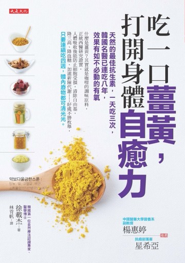 吃一口薑黃，打開身體自癒力：天然的最佳抗生素，一天吃三次，韓國名醫已連吃八[二手書_良好]