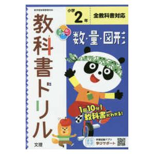 小学教科書ドリル全教科書対応数・量・図形２年