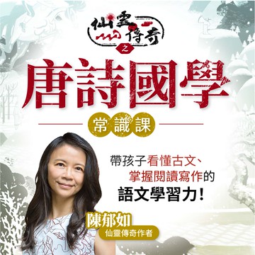 【線上課程】仙靈傳奇之詩境探祕影音動畫課｜陳郁如經典延伸創作｜親子天下線上學校