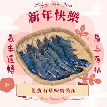 【一夫水產】 新年伴手禮（藍寶石草蝦）｜免運直送 節慶贈禮 伴手禮推薦