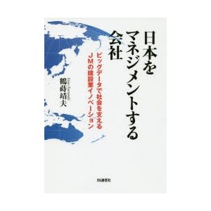 日本をマネジメントする会社 ビッグデータで社会を支えるJMの建設業イノベーション