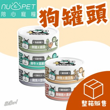 （箱購🔥宅配免運）陪心 狗罐頭 肉泥罐 小白主食罐 陪心寵糧 小白罐 無穀罐頭 主食罐 狗罐 NU4PET 高雄門市