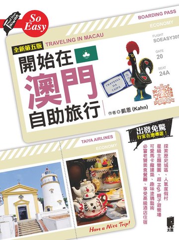 【電子書】開始在澳門自助旅行（全新第五版）