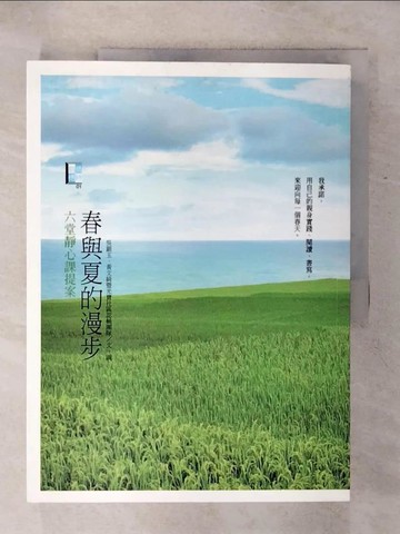 【書寶二手書T8／短篇_QW1】春與夏的漫步-六堂靜心課提案_吳銀玉, 黃文綺, 光寶社區認輔團隊作