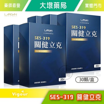 ☆5盒組☆LARGAN大立美 SES-319 關健立克 30顆/盒 台灣公司貨》大墩藥局