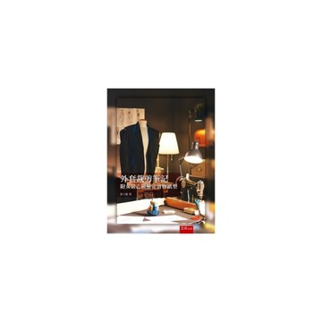 外套裁剪筆記(附女裝乙級檢定實物紙型)