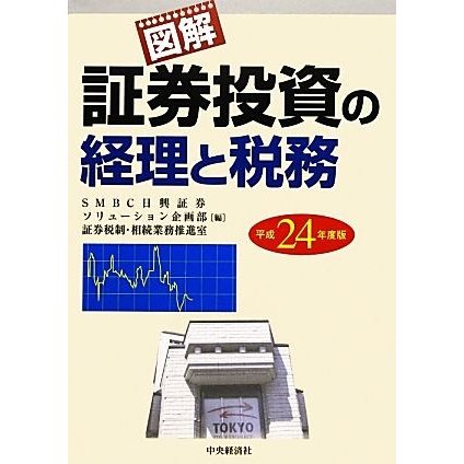 図解　証券投資の経理と税務(平成２４年度版)／ＳＭＢＣ日興証券ソリューション企画部証券税制・相続業務推進室