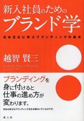 新入社員のためのブランド学 越智賢三