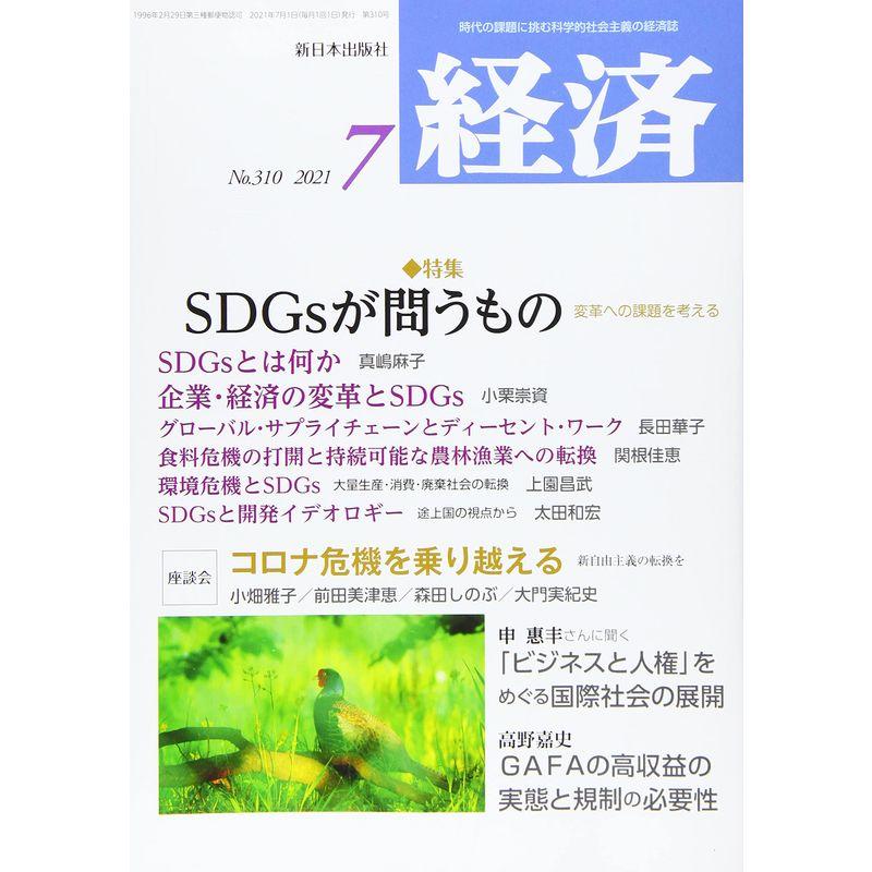 経済 2021年 07 月号 雑誌