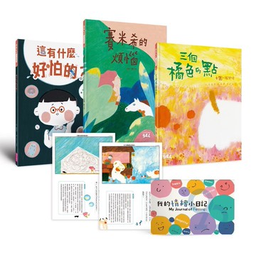 SEL情緒素養繪本套組（自我覺察3書+「我的情緒小日記」活動手冊）
