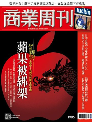 【電子書】商業周刊 第1986期 蘋果被綁架