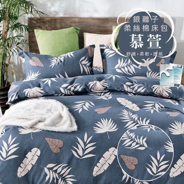 銀離子防螨抗菌床包 雙人/加大/特大/單人/床包組/床包被套組/四件組/床單/兩用被床包/三件式 賴床 慕萱