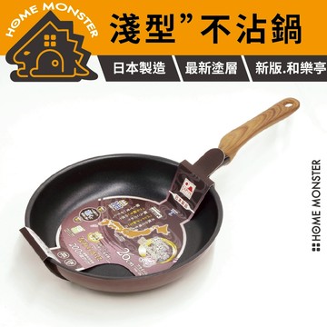 【和樂亭絢】日本製淺型不沾平底鍋 20/26/28cm IH不沾鍋 平底煎鍋 煎蛋平底鍋 煎魚鍋 牛排煎鍋 IH爐不沾鍋