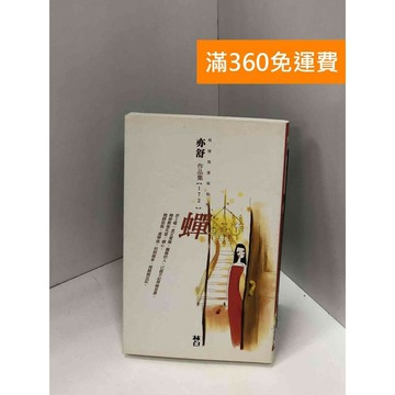 【雷根360免運】【送贈品】蟬_亦舒 #八成新【Q-I0122】