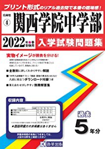 関西学院中学部過去入学試験問題集2022年春受験用