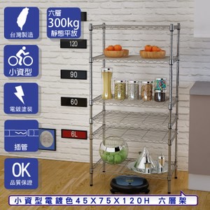 【客尊屋】小資型45X75X120Hcm 電鍍六層架