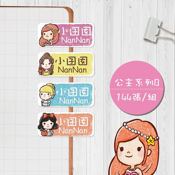 公主系列B【大份量144枚】卡通造型 可愛姓名貼/姓名貼