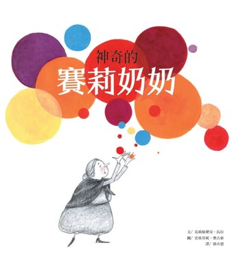 神奇的賽莉奶奶【二手書_近全新】TAAZE讀冊生活