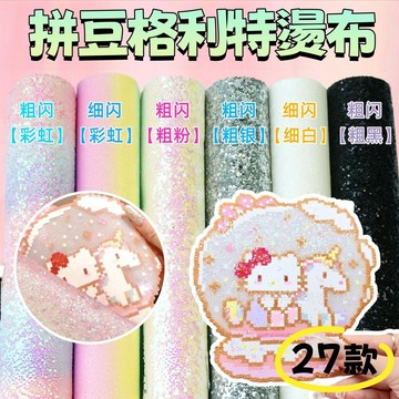 台灣出貨 漸變格利特燙布 拼豆閃粉燙布 彩虹拼豆燙布 閃光燙布 細閃粗閃燙布 澡巾 黑色閃布 粗閃閃布 拼豆配件