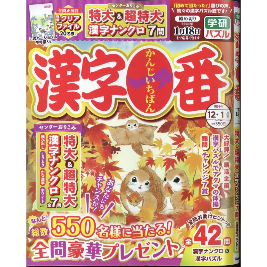 翌日発送・漢字一番　２０２３年　１２月号