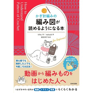 【現貨供應中】kiho&natsuki 鉤針圖案圖解書《かぎ針編みの 編み図が読めるようになる本》【東京卡通漫畫專賣店】