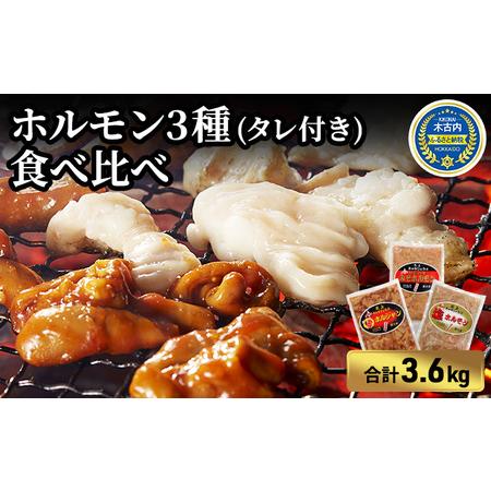 ふるさと納税 ホルモン 内臓天国 3種のホルモン 6箱 セット 小分け 豚肉 焼肉 冷凍 北海道木古内町