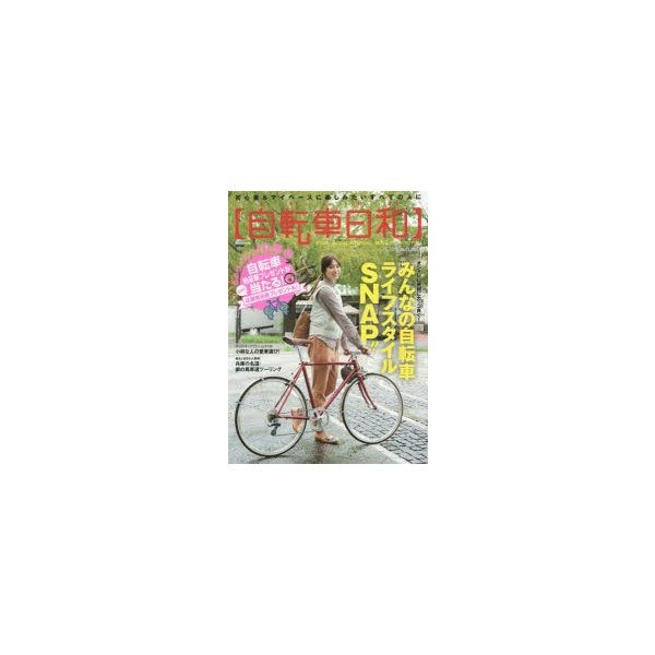 新品本/自転車日和 FOR WONDERFUL BICYCLE LIFE! vol．38 オシャレに 