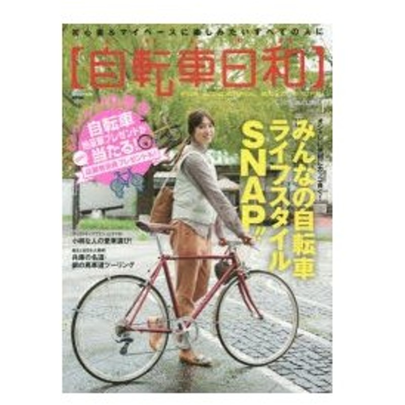 新品本/自転車日和 FOR WONDERFUL BICYCLE LIFE! vol．38 オシャレに 