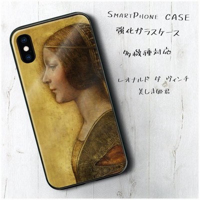 レオナルド ダ ィンチ 美しき姫君 背面ガラスケース 強化ガラス ストラップホール 滑り止め 多機種対応 ケース 人気 耐衝撃 丈夫 通販 Lineポイント最大get Lineショッピング