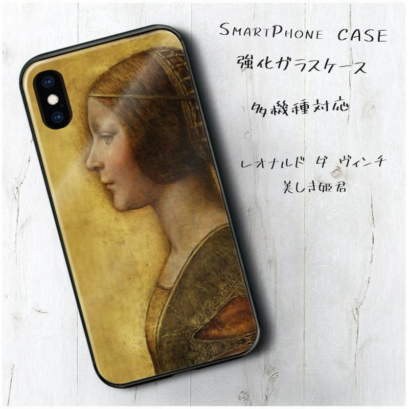 レオナルド ダ ィンチ 美しき姫君 背面ガラスケース 強化ガラス ストラップホール 滑り止め 多機種対応 ケース 人気 耐衝撃 丈夫 通販 Lineポイント最大get Lineショッピング