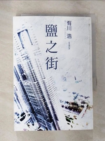 【書寶二手書T7／翻譯小說_RMD】鹽之街_有川浩
