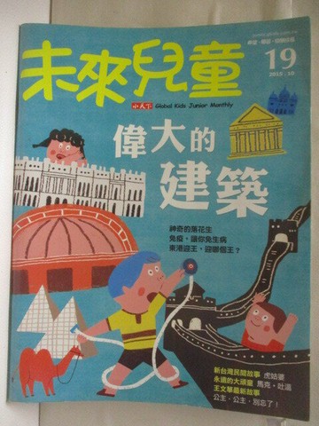 【書寶二手書T3／少年童書_OQL】未來兒童_19期_偉大的建築