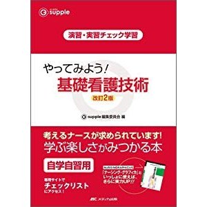 改訂2版 やってみよう!基礎看護技術 (G supple)