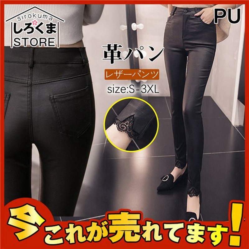 レザーパンツ レディース レギンス スキニーパンツ フェイクレザー ボトムス ストレッチ 秋冬 裾レース オシャレ タイトパンツ Puレザーパンツ 通販 Lineポイント最大0 5 Get Lineショッピング