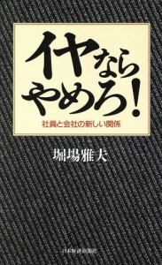  イヤならやめろ！ 社員と会社の新しい関係／堀場雅夫(著者)