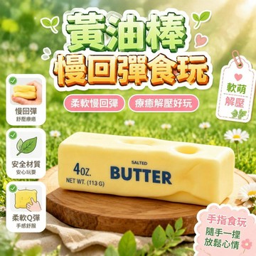 🤩新品💫台灣出貨💫軟慢回彈爆款同款黃油手指食玩黃油棒尺寸13*3.5*3.5