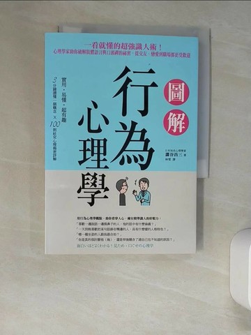 【書寶二手書T8／心理_W9K】圖解行為心理學：一看就懂的超強識人術！心理學家助你破解肢體語言與口頭禪的祕密，從交友、戀愛到職場都更受歡迎_澀谷昌三,  林雯