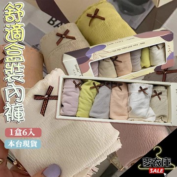【麥衣庫】超值1盒6件 玫瑰 盒裝內褲 高彈 透氣 襠中腰 潤膚 可愛 莫蘭迪色系 女士 純棉 奶油 三角褲女