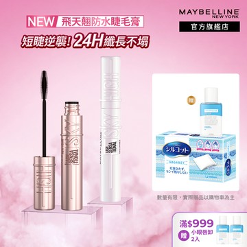媚比琳 Sky High飛天翹防水睫毛膏/睫毛底膏 (2入組) | 官方旗艦店