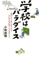 学校はパラダイス 君がいてくれてよかった と言い合える学校づくりをめざして