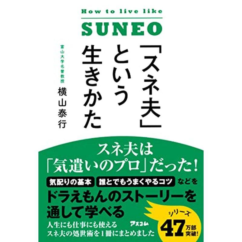 「スネ夫」という生きかた