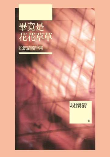 【電子書】畢竟是花花草草：段懷清隨筆集