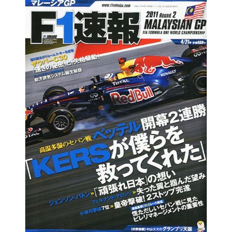 F1 (エフワン) 速報 2011年 21号 雑誌