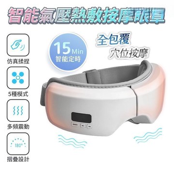 氣壓熱敷按摩眼罩 恆溫熱敷 氣壓按摩 舒緩疲倦 眼部按摩器 熱敷眼罩 護眼儀 太陽穴按摩 兒童護眼儀