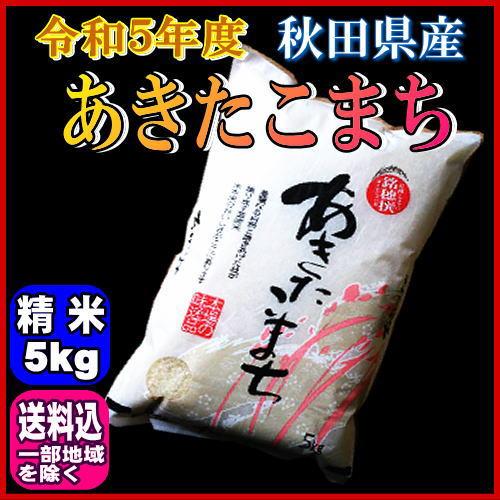 令和５年 秋田県産 あきたこまち 白米 5kg